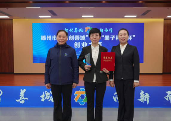 Good news! Our company has won the third prize in the Tengzhou Smart Innovation City and Mozi Science and Technology Innovation Cup Entrepreneurship Competition